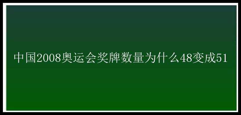 中国2008奥运会奖牌数量为什么48变成51