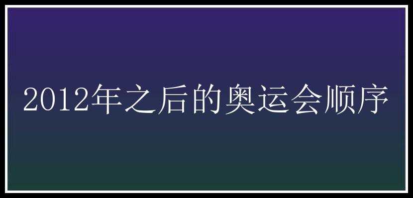 2012年之后的奥运会顺序