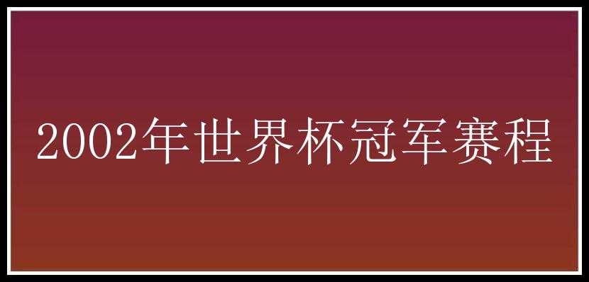 2002年世界杯冠军赛程