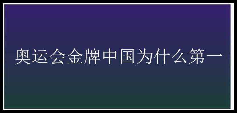 奥运会金牌中国为什么第一