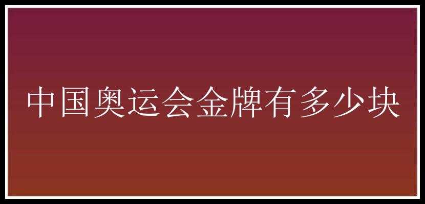 中国奥运会金牌有多少块