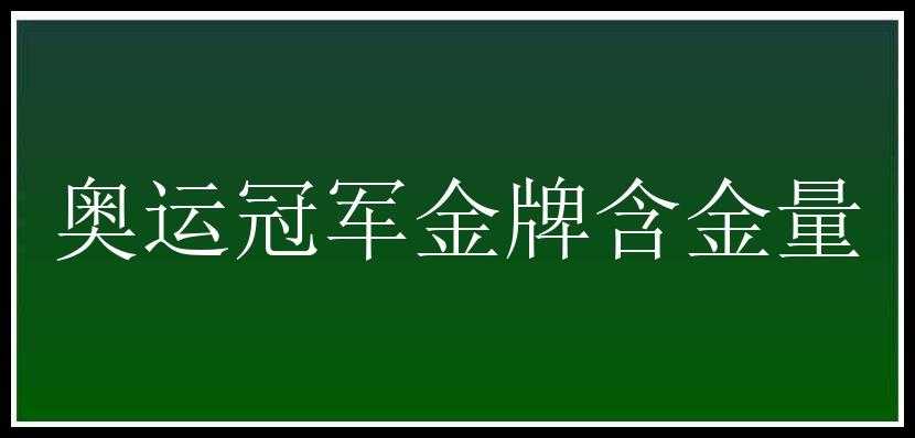 奥运冠军金牌含金量