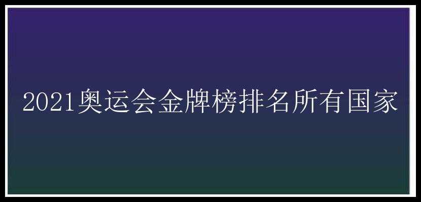 2021奥运会金牌榜排名所有国家