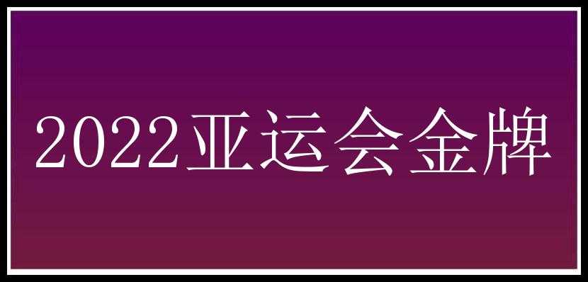 2022亚运会金牌