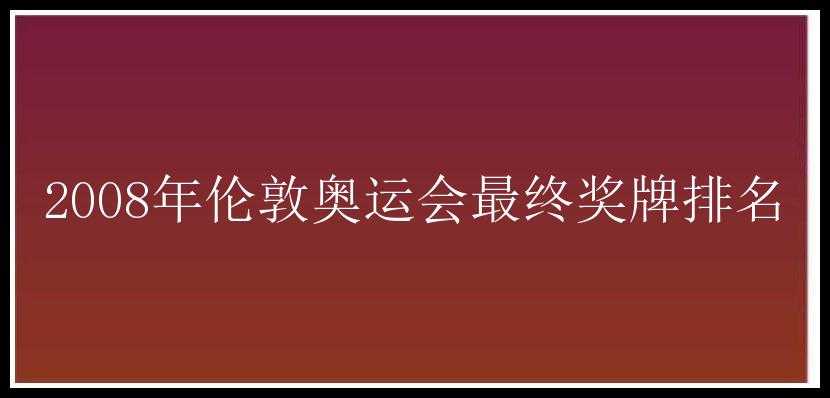 2008年伦敦奥运会最终奖牌排名