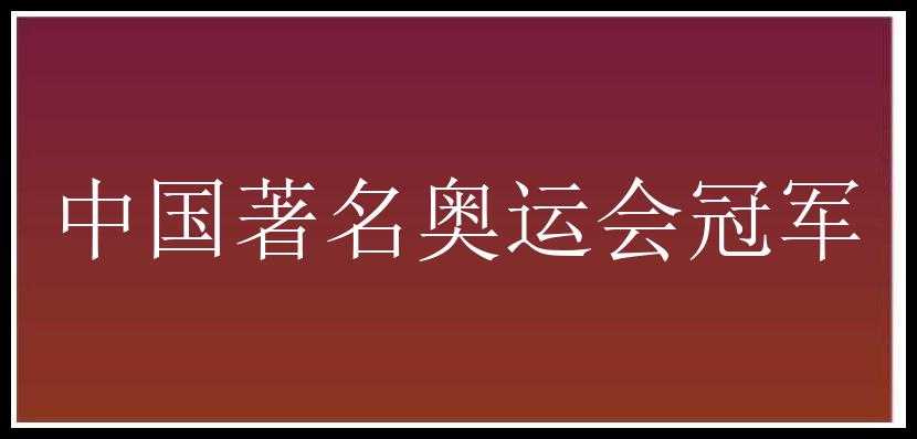 中国著名奥运会冠军