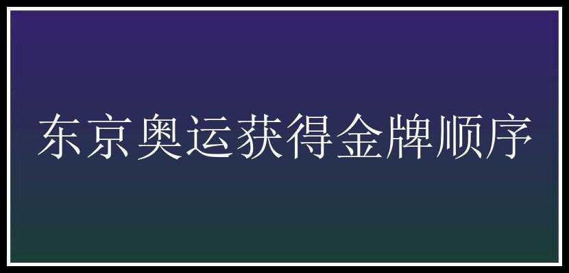 东京奥运获得金牌顺序