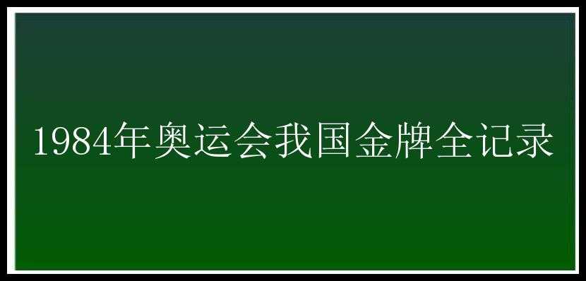 1984年奥运会我国金牌全记录