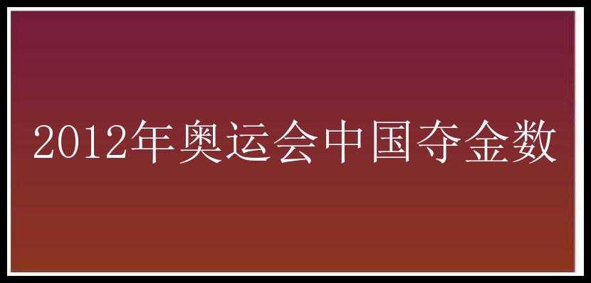 2012年奥运会中国夺金数