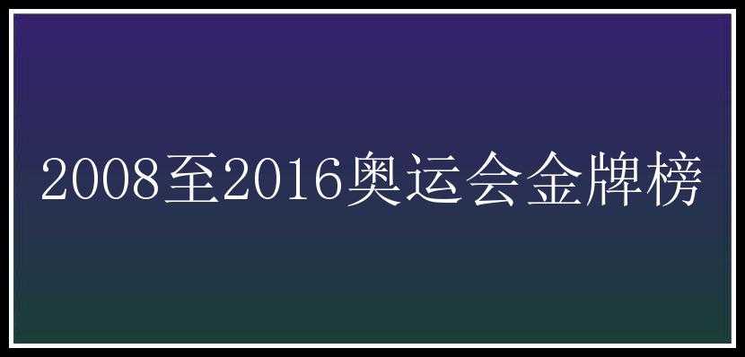 2008至2016奥运会金牌榜