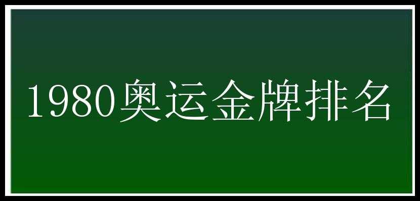 1980奥运金牌排名