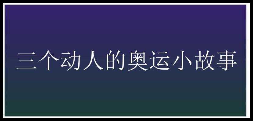 三个动人的奥运小故事