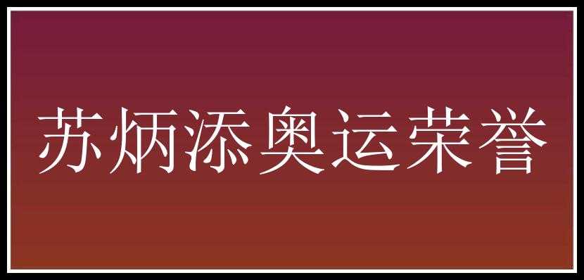 苏炳添奥运荣誉