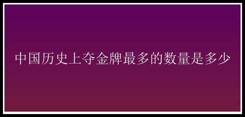 中国历史上夺金牌最多的数量是多少