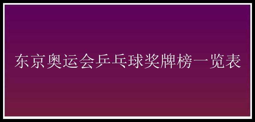 东京奥运会乒乓球奖牌榜一览表