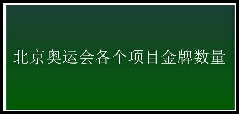 北京奥运会各个项目金牌数量