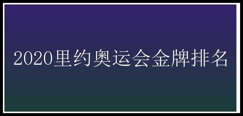 2020里约奥运会金牌排名