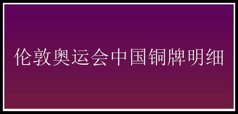 伦敦奥运会中国铜牌明细