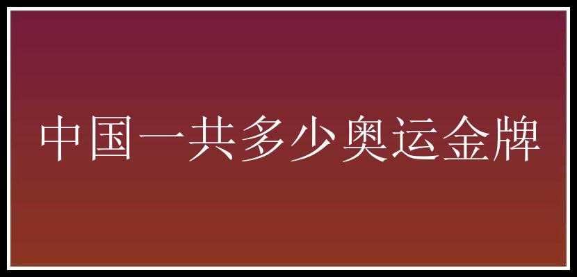 中国一共多少奥运金牌