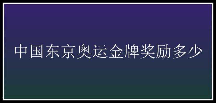 中国东京奥运金牌奖励多少