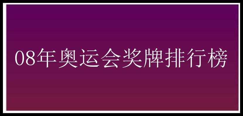 08年奥运会奖牌排行榜