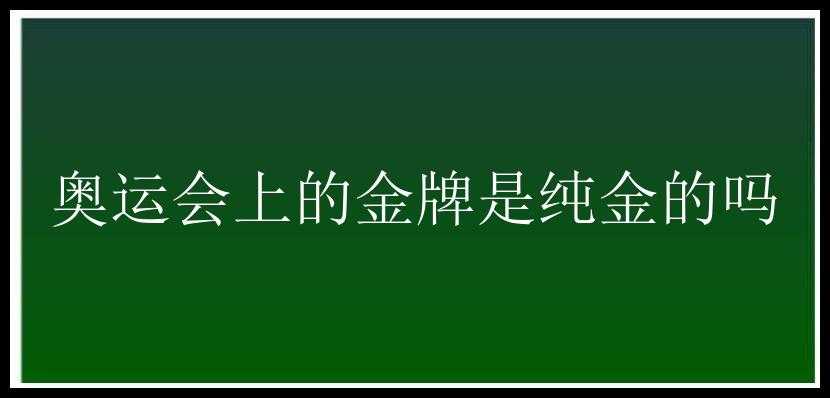 奥运会上的金牌是纯金的吗