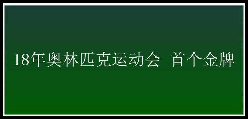 18年奥林匹克运动会 首个金牌