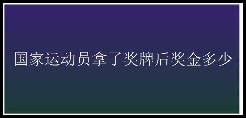 国家运动员拿了奖牌后奖金多少