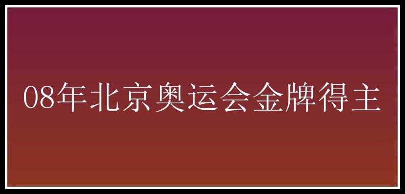 08年北京奥运会金牌得主