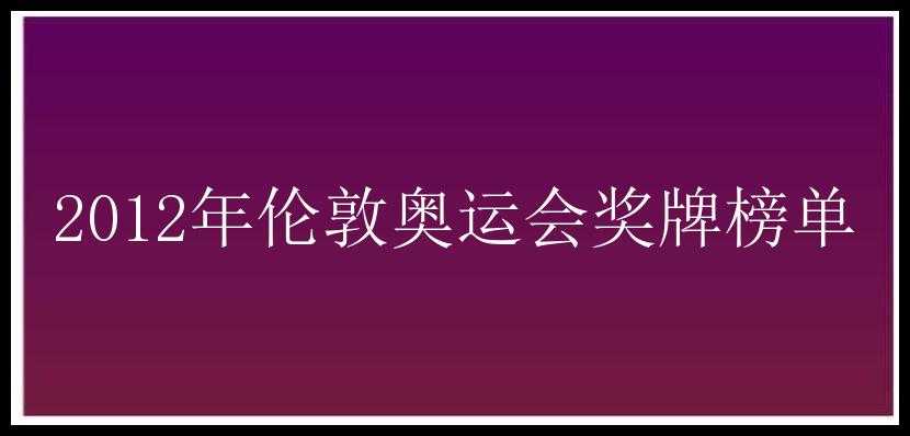 2012年伦敦奥运会奖牌榜单