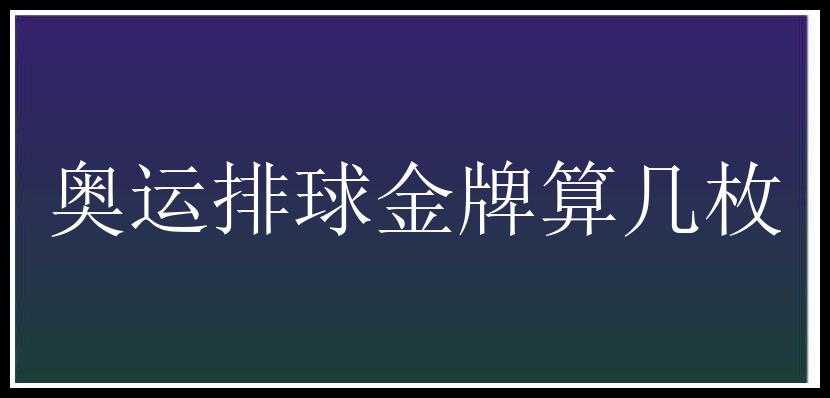 奥运排球金牌算几枚