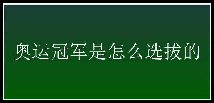 奥运冠军是怎么选拔的