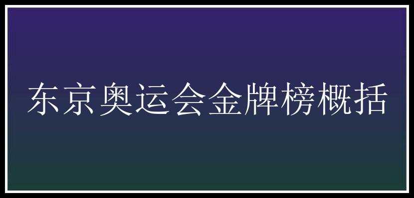 东京奥运会金牌榜概括