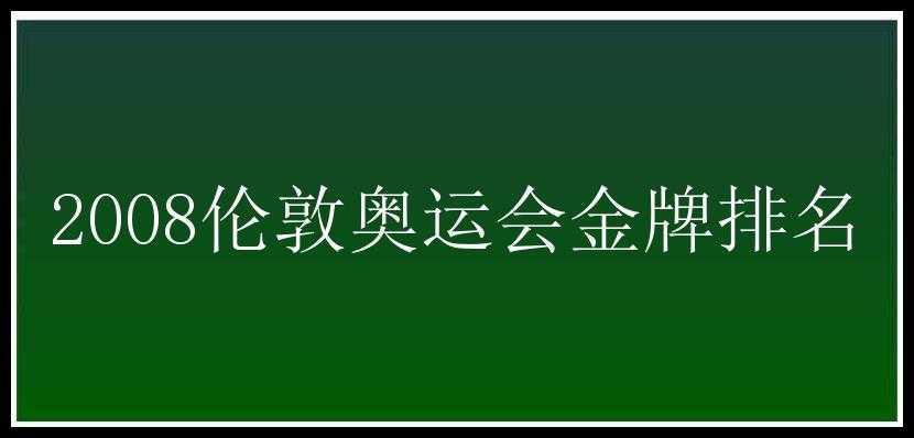 2008伦敦奥运会金牌排名