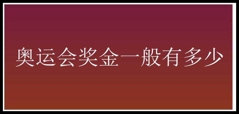 奥运会奖金一般有多少