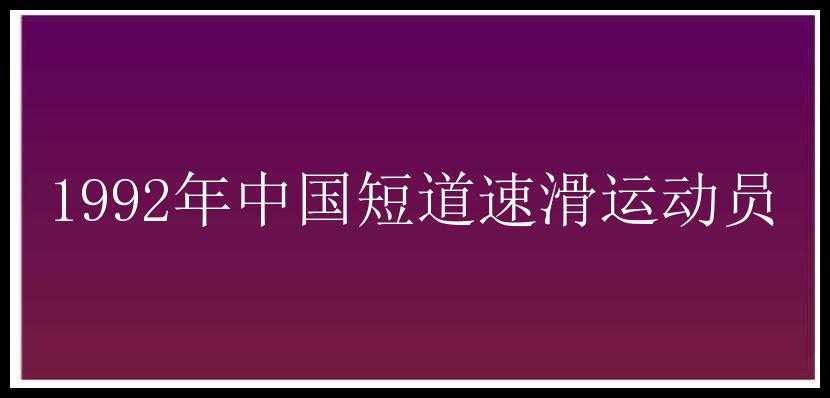 1992年中国短道速滑运动员