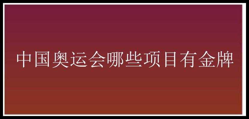 中国奥运会哪些项目有金牌