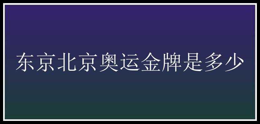 东京北京奥运金牌是多少