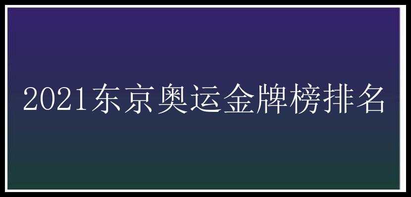 2021东京奥运金牌榜排名