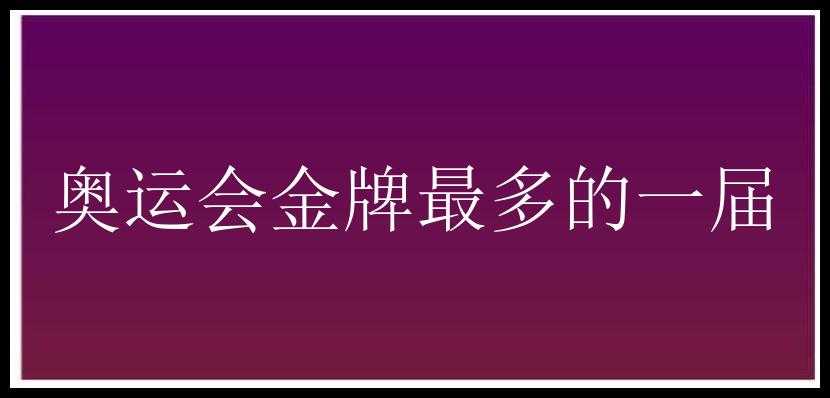 奥运会金牌最多的一届