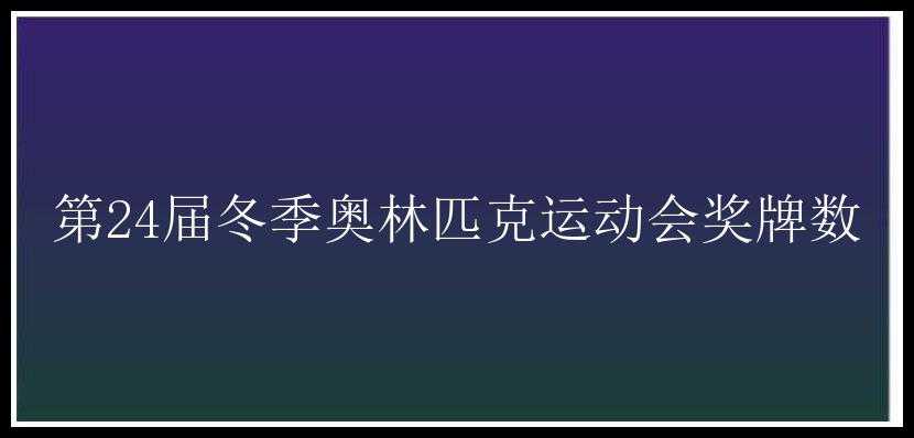 第24届冬季奥林匹克运动会奖牌数