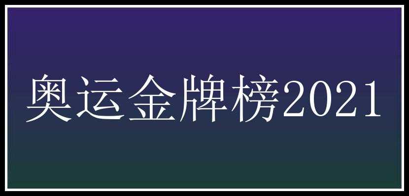 奥运金牌榜2021