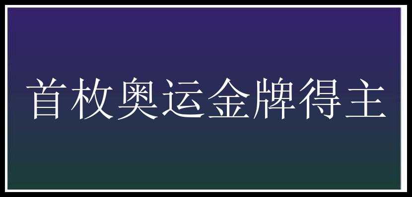 首枚奥运金牌得主