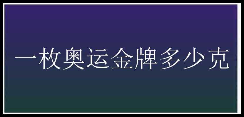 一枚奥运金牌多少克