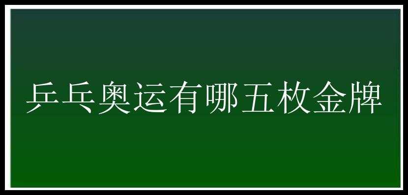 乒乓奥运有哪五枚金牌