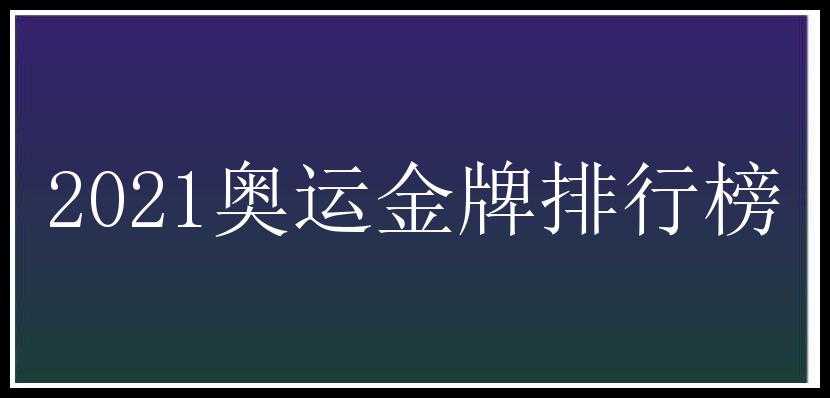 2021奥运金牌排行榜