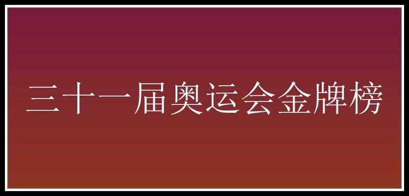 三十一届奥运会金牌榜