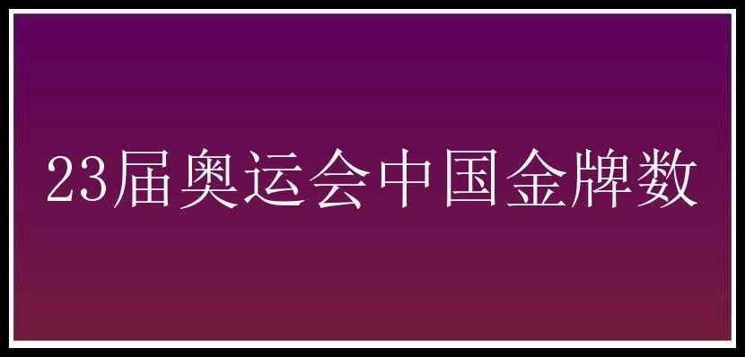 23届奥运会中国金牌数