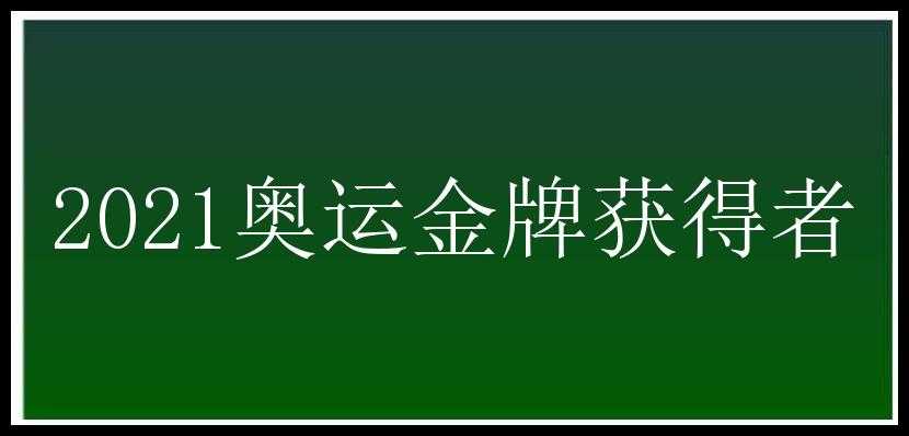 2021奥运金牌获得者