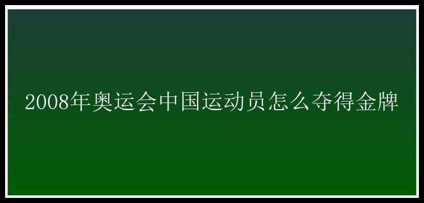 2008年奥运会中国运动员怎么夺得金牌